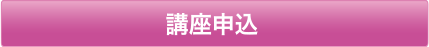 講座申込