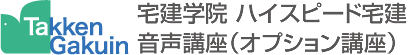 宅建学院ハイスピード宅建音声講座