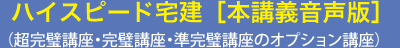 ハイスピード宅建　準完璧講座