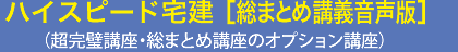 ハイスピード宅建　総まとめ講座