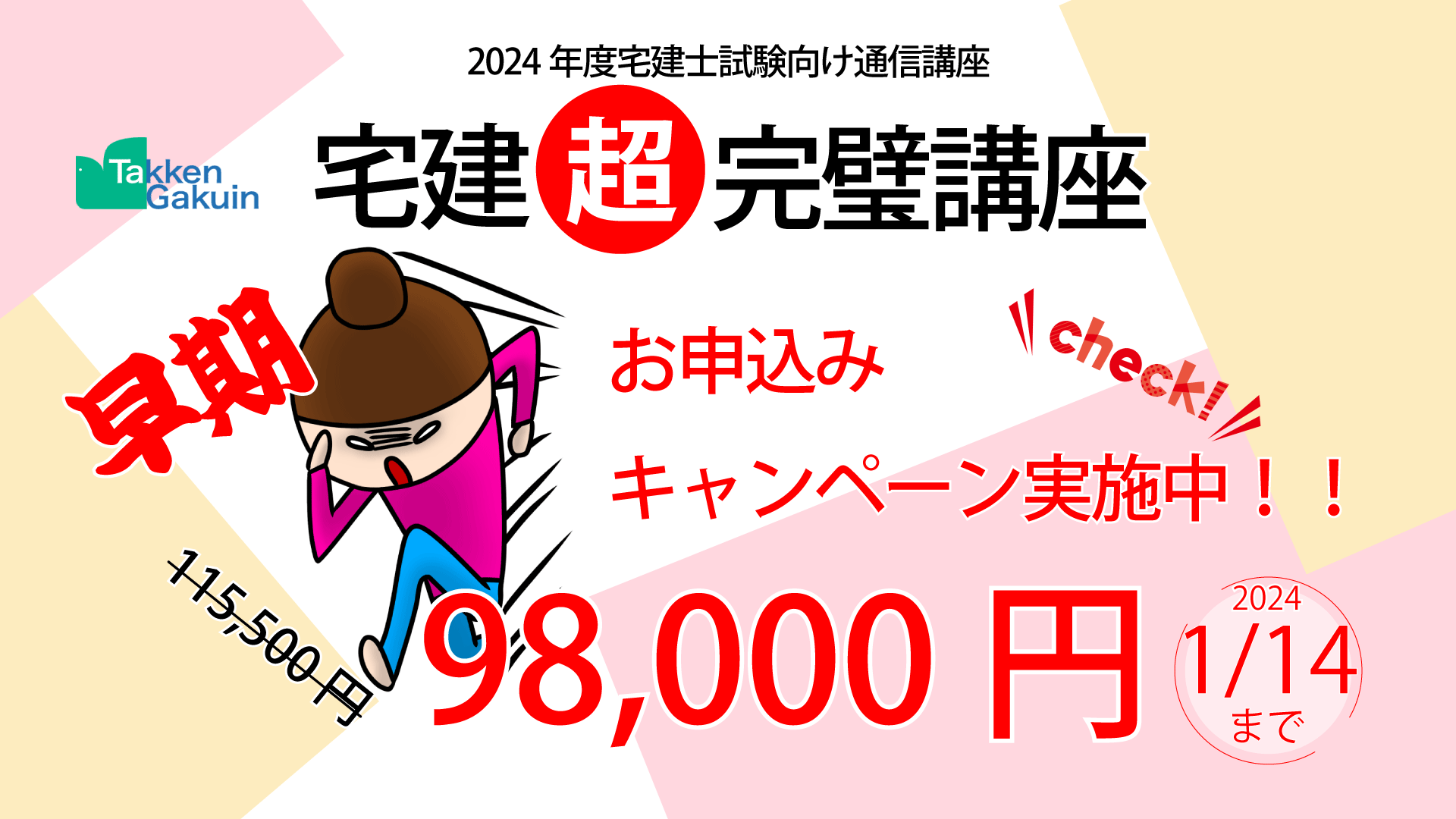 早期お申込みキャンペーン実施中