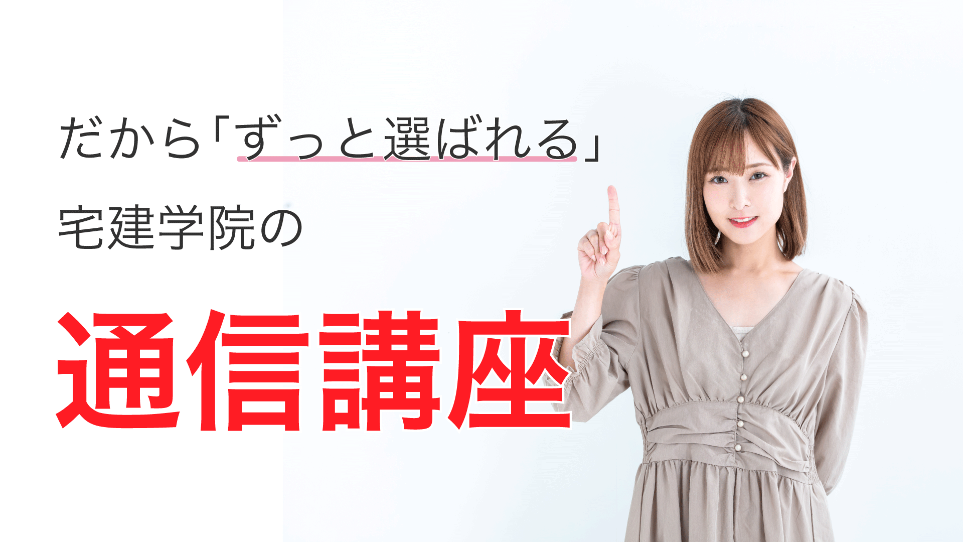 だから「ずっと選ばれる」宅建学院の通信講座