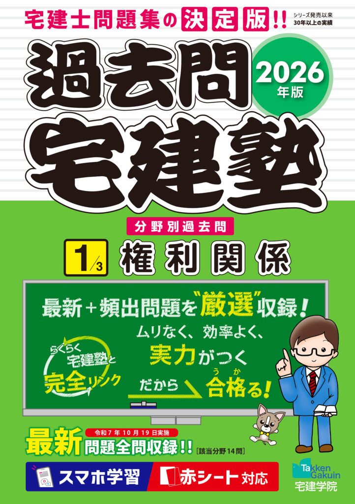 2026年版 過去問宅建塾〔1〕権利関係／らくらく宅建塾シリーズ｜最新