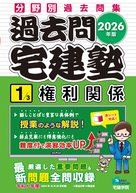 2026年版 過去問宅建塾１［権利関係］