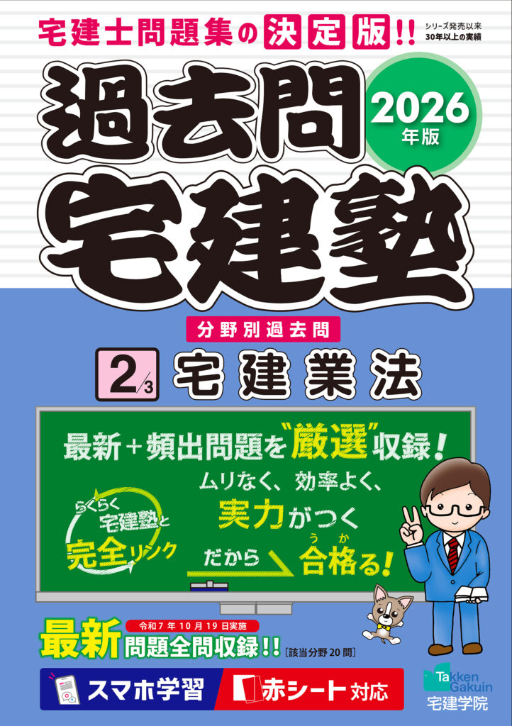 2026年版 過去問宅建塾２［宅建業法］
