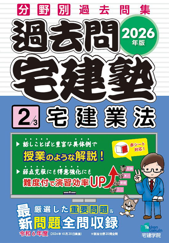 2026年版 過去問宅建塾２［宅建業法］