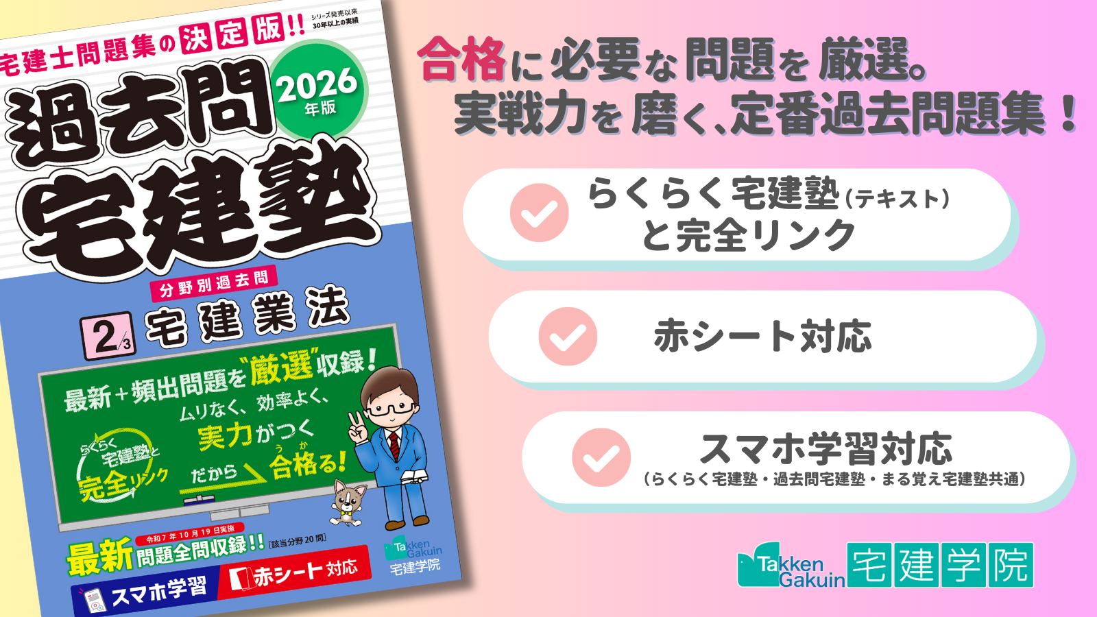 2026年版 過去問宅建塾〔2〕宅建業法｜宅建学院