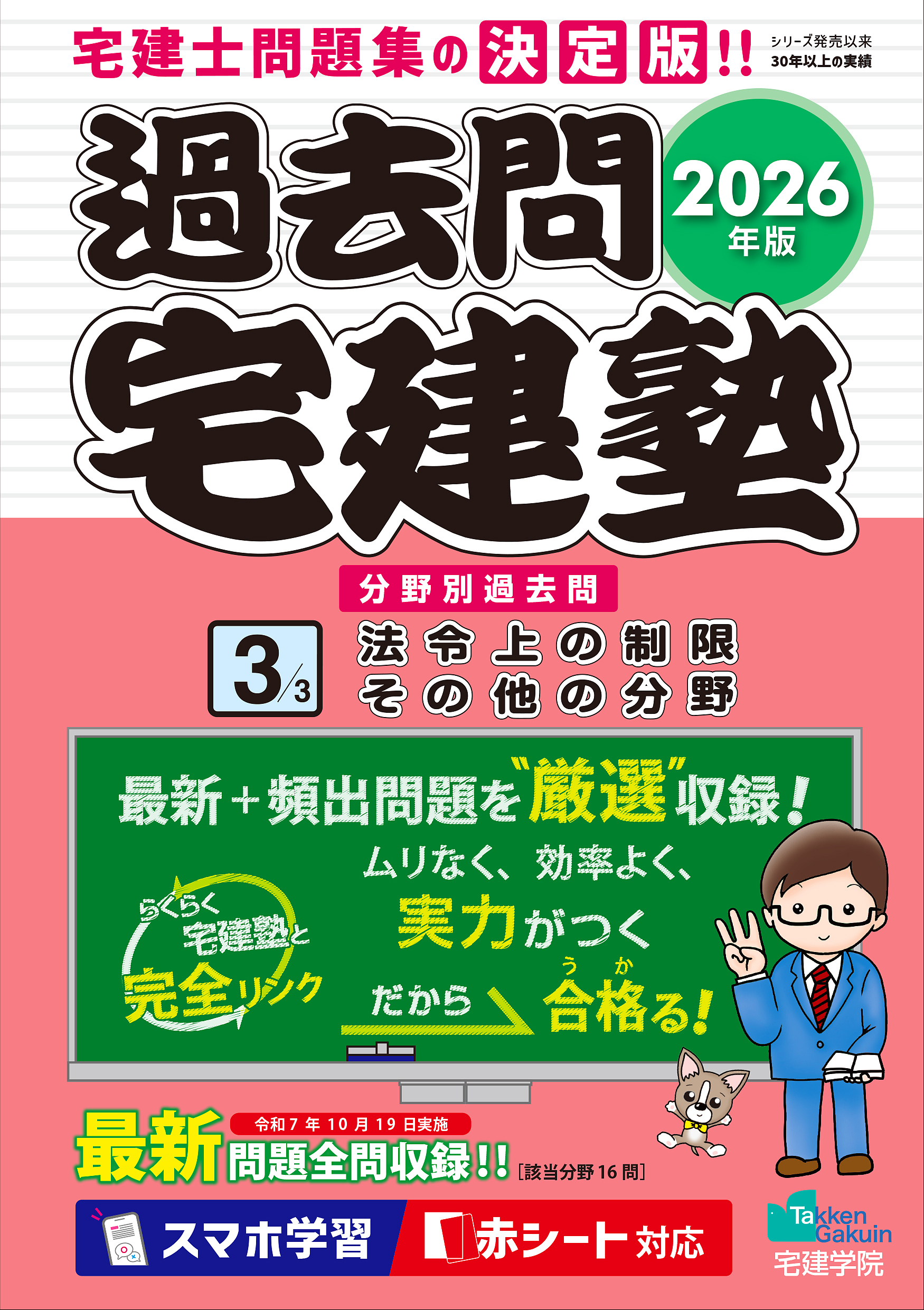 2026年版 過去問宅建塾３［法令上の制限・その他の分野］