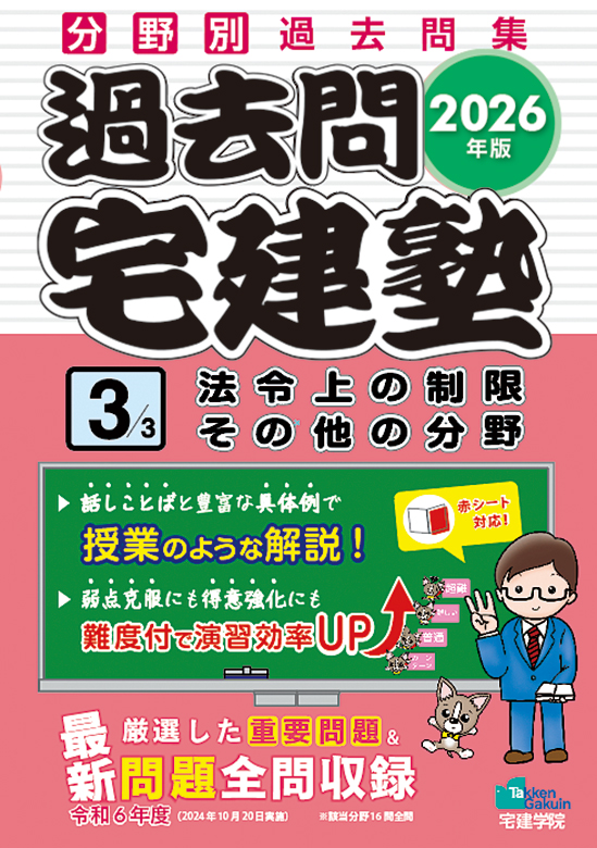2026年版 過去問宅建塾３［法令上の制限・その他の分野］