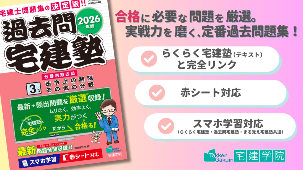 過去問宅建塾〔３〕法令上の制限・その他の分野