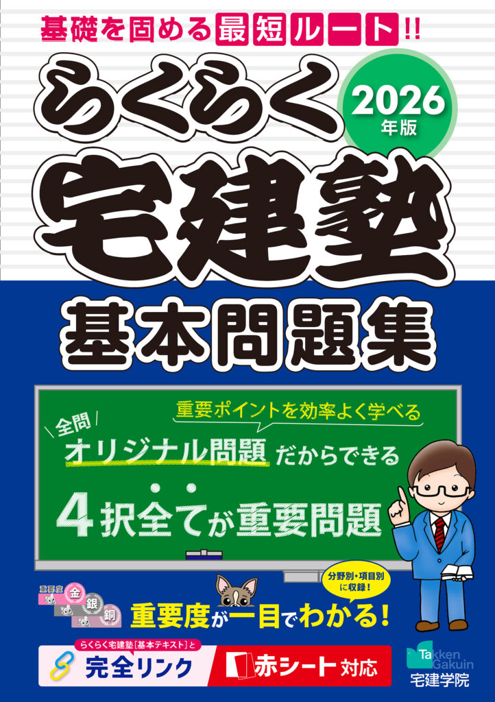 らくらく宅建塾 [基本問題集]