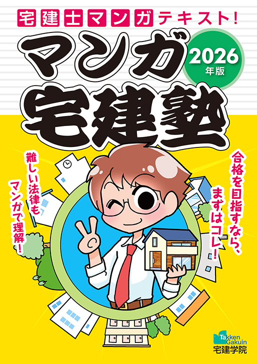 2026年版 マンガ宅建塾