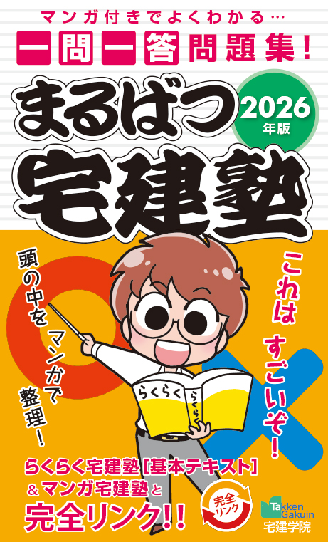 2026年版 まるばつ宅建塾［全問マンガ付 一問一答問題集］