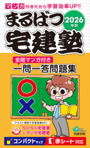 2026年版まるばつ宅建塾