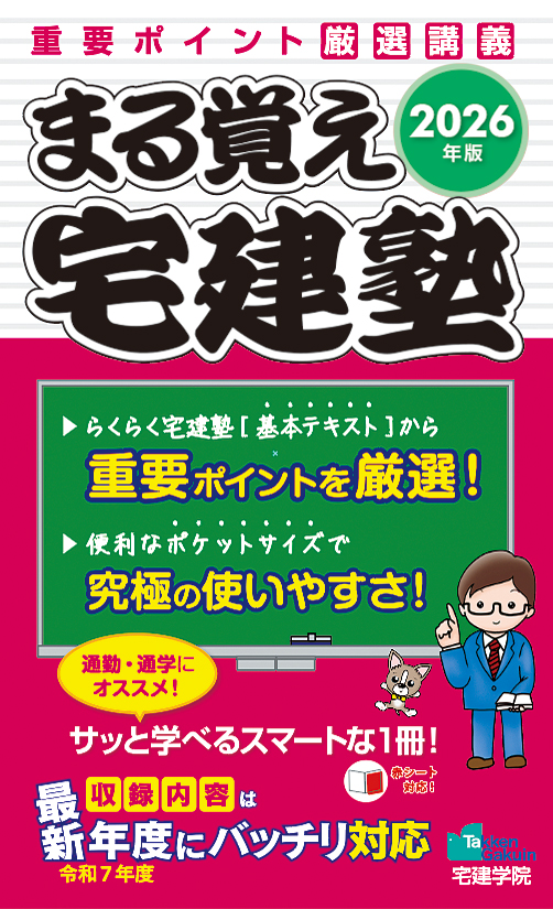 2026年版 まる覚え宅建塾