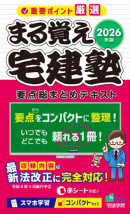 2026年版 まる覚え宅建塾