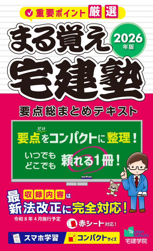 2026年版 まる覚え宅建塾