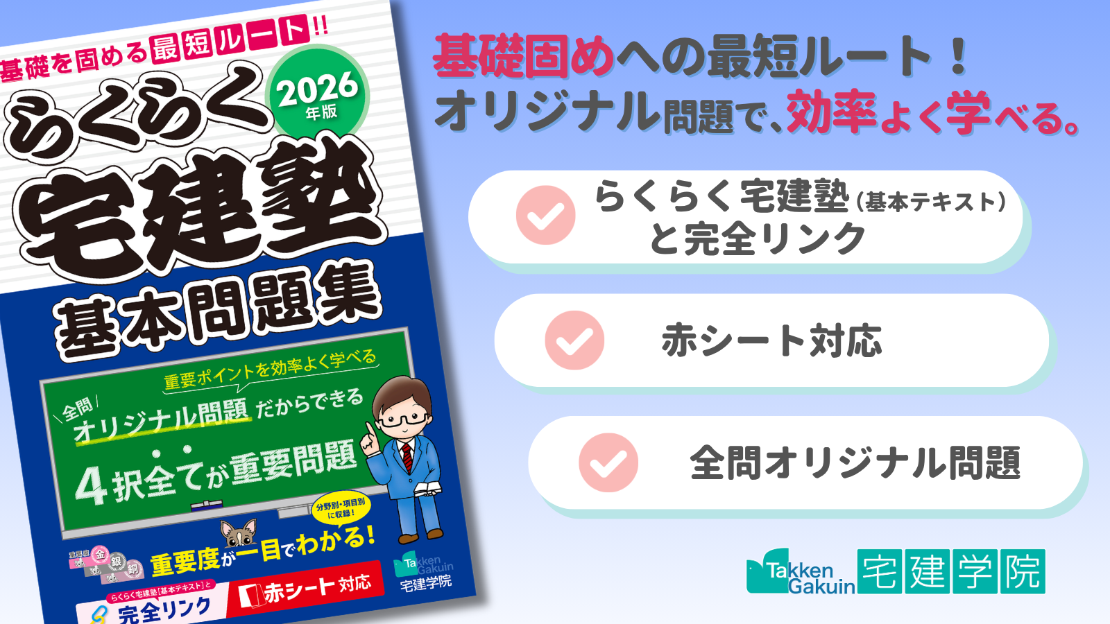 2026年版 らくらく宅建塾 ［基本問題集］／らくらく宅建塾シリーズ