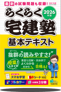 2026年版　らくらく宅建塾