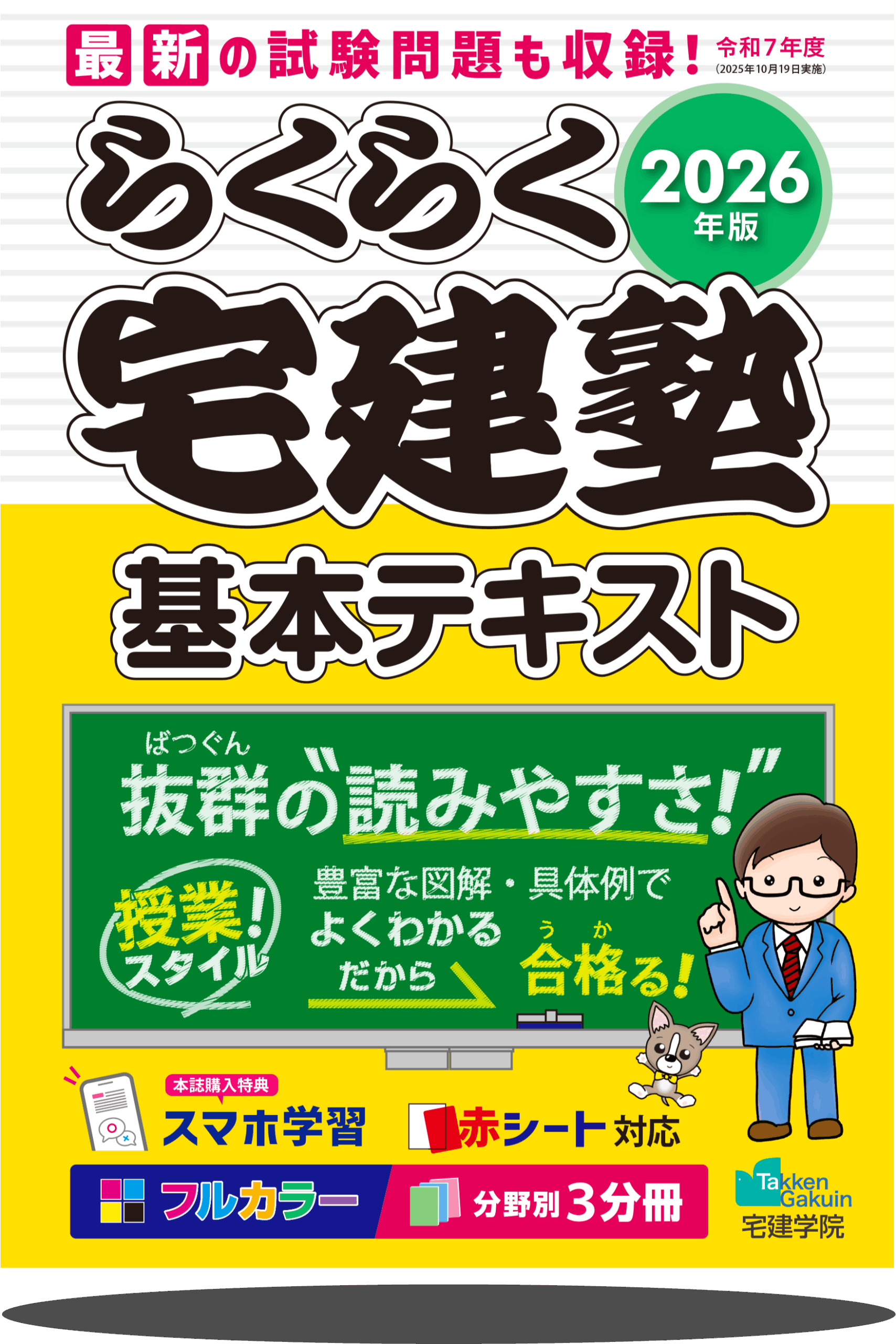 2026年版 らくらく宅建塾