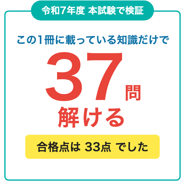 令和7年度本試験で検証：この1冊に載っている知識だけで37問解ける（合格点は33点）