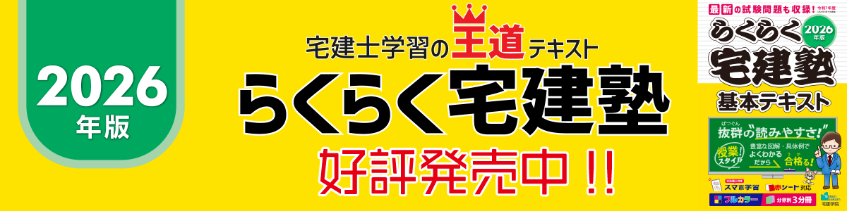 2026年版らくらく宅建塾は好評発売中