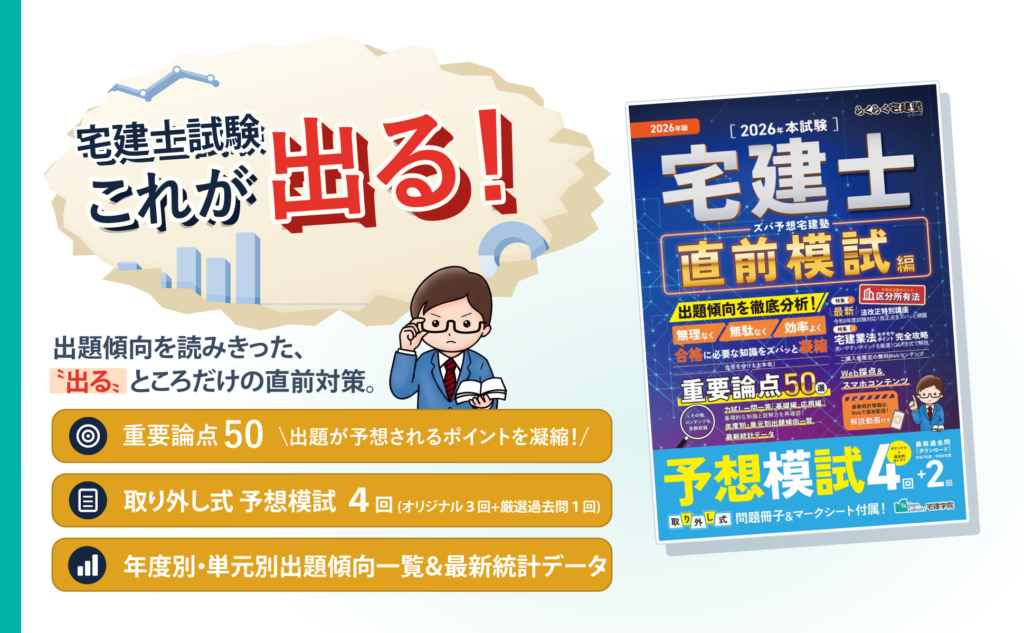 宅建士試験はここが出る！