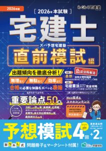 2026年版 ズバ予想宅建塾［直前模試編］／らくらく宅建塾シリーズ