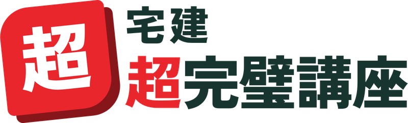 宅建超完璧講座