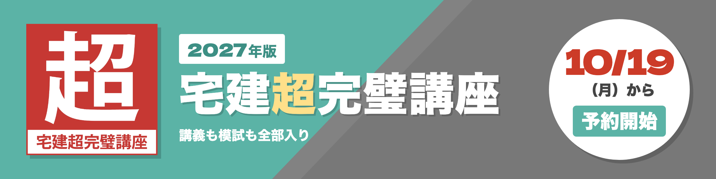 2027年版 宅建超完璧講座 10月19日(月)から予約開始