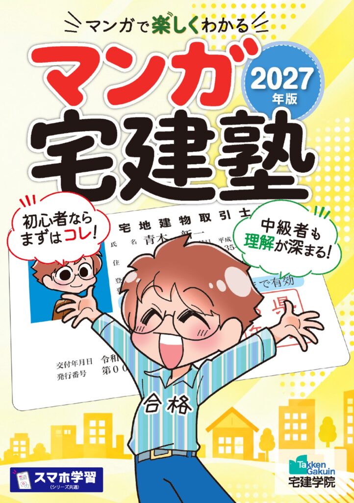 2027年版 マンガ宅建塾