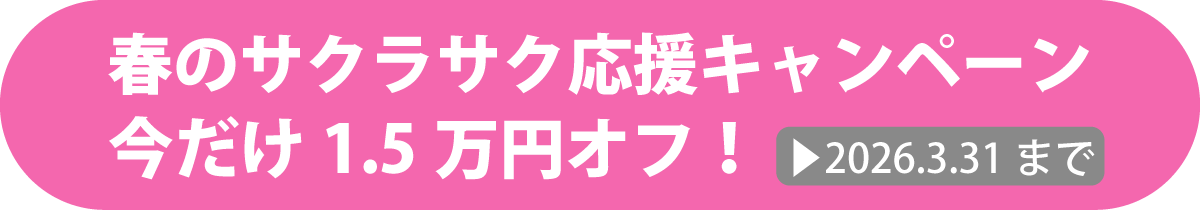 春のサクラサク応援キャンペーン