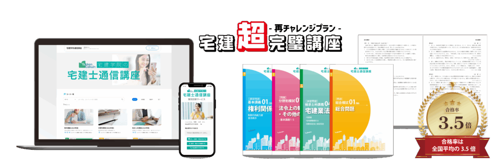 宅建超完璧講座再チャレンジプラン
