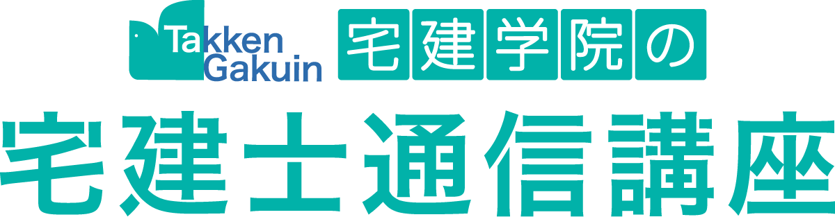 宅建学院の宅建士通信講座