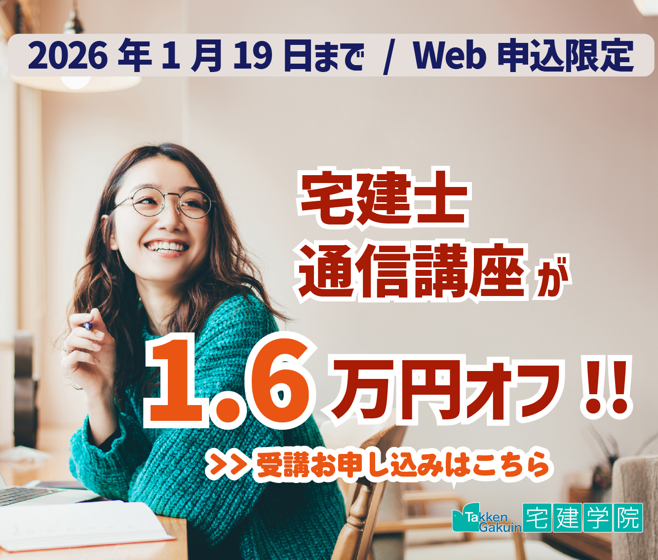 宅建士通信講座が1.6万円オフ