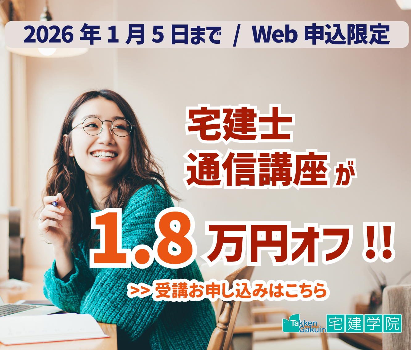 宅建士通信講座が1.8万円オフ