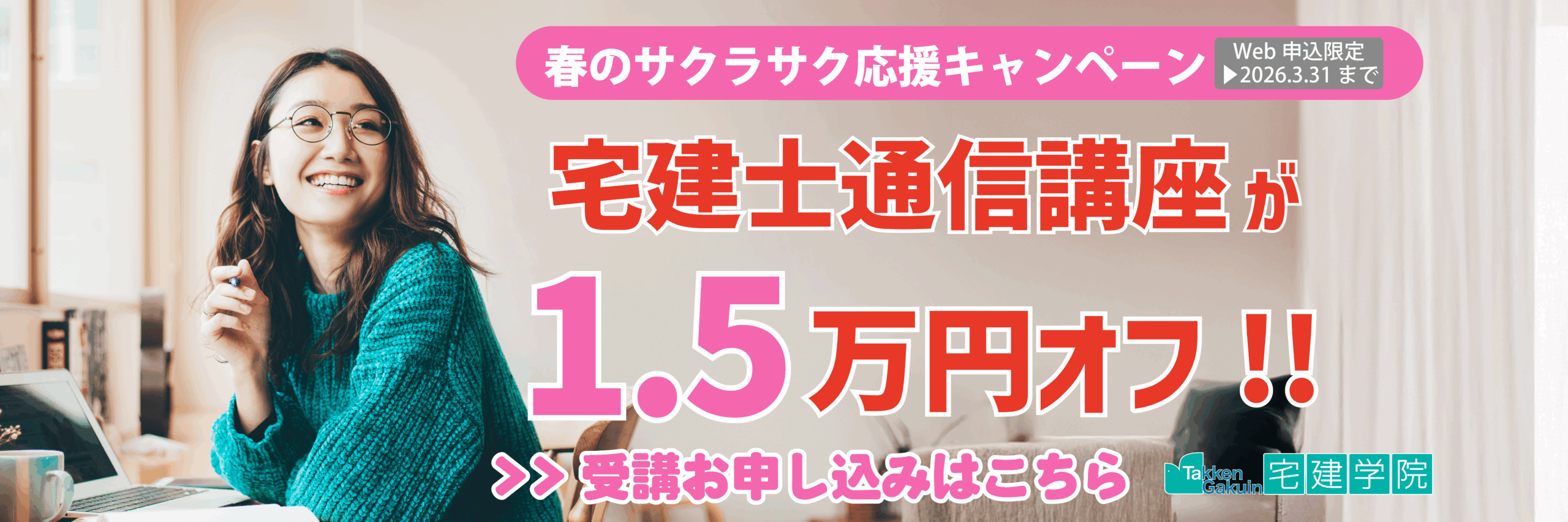 宅建士通信講座が1.6万円オフ