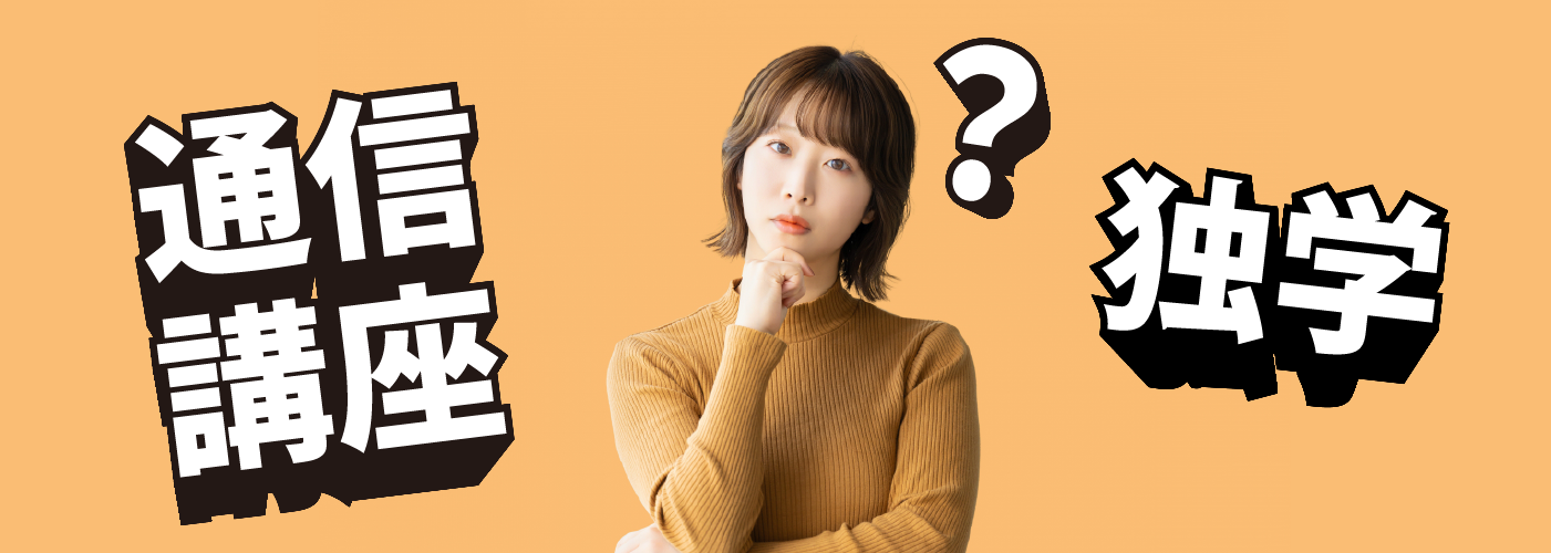 独学か通信講座か