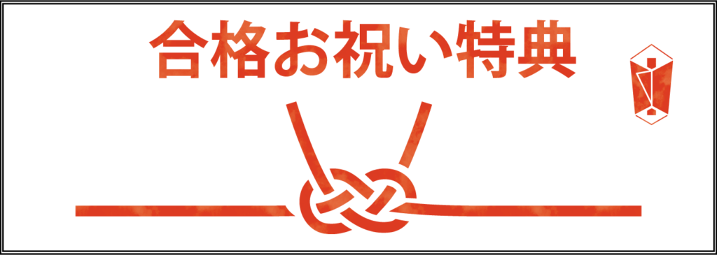 合格お祝い特典
