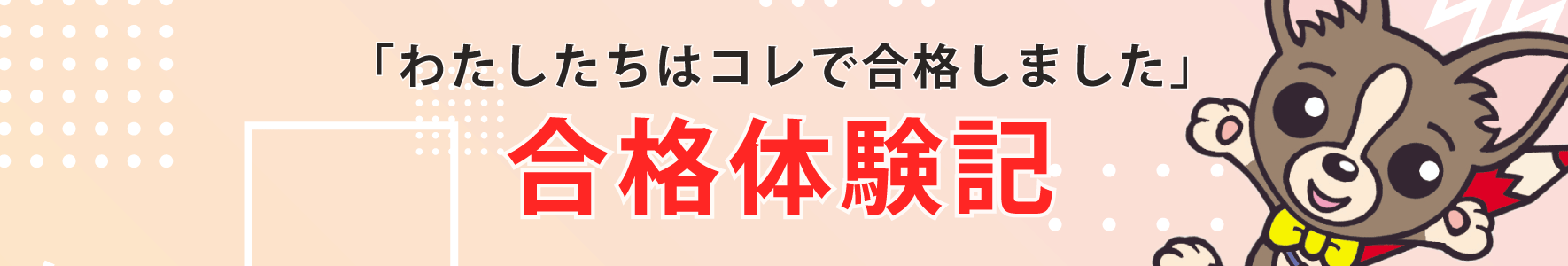 私たちコレで合格しました！！宅建試験合格体験記