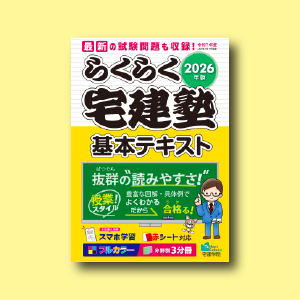 2026年版 らくらく宅建塾 ［基本テキスト］アイコン