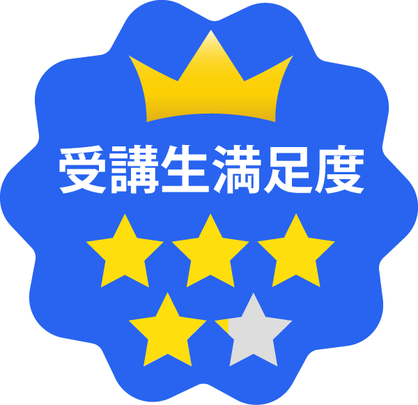 受講生満足度4.1以上