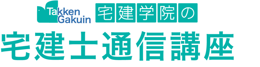 宅建学院の通信講座