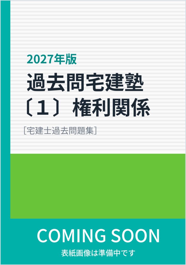 2027年版 過去問宅建塾〔1〕権利関係
