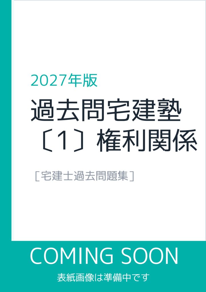 2027年版 過去問宅建塾〔1〕権利関係(表紙画像は準備中)