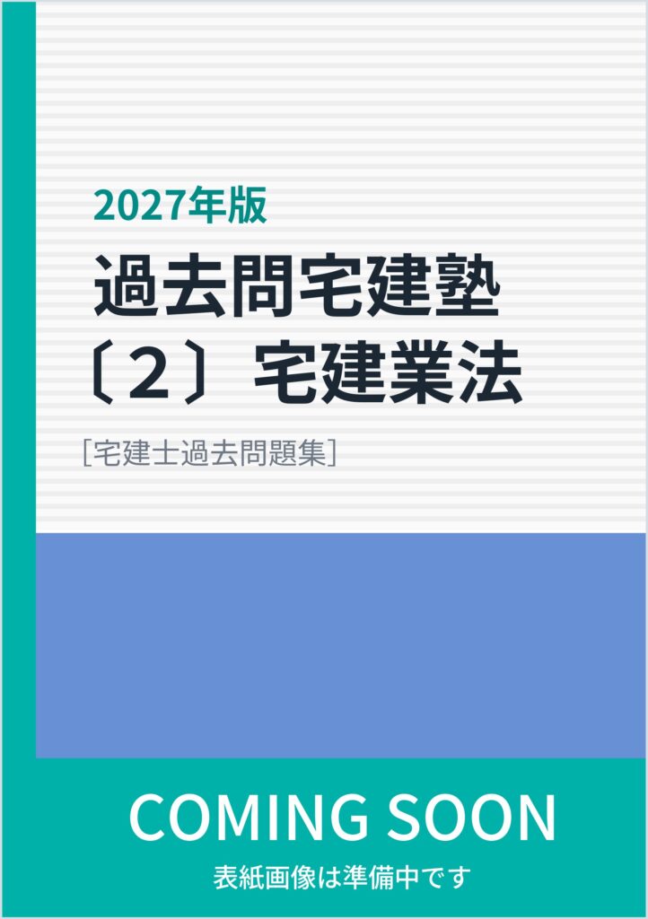 2027年版 過去問宅建塾〔2〕宅建業法