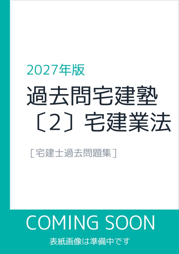2027年版 過去問宅建塾〔2〕宅建業法(表紙画像は準備中)