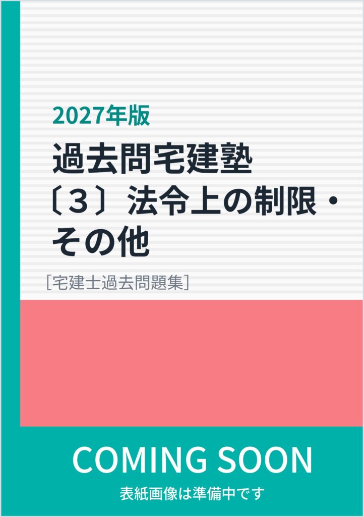 2027年版 過去問宅建塾〔3〕法令上の制限・その他