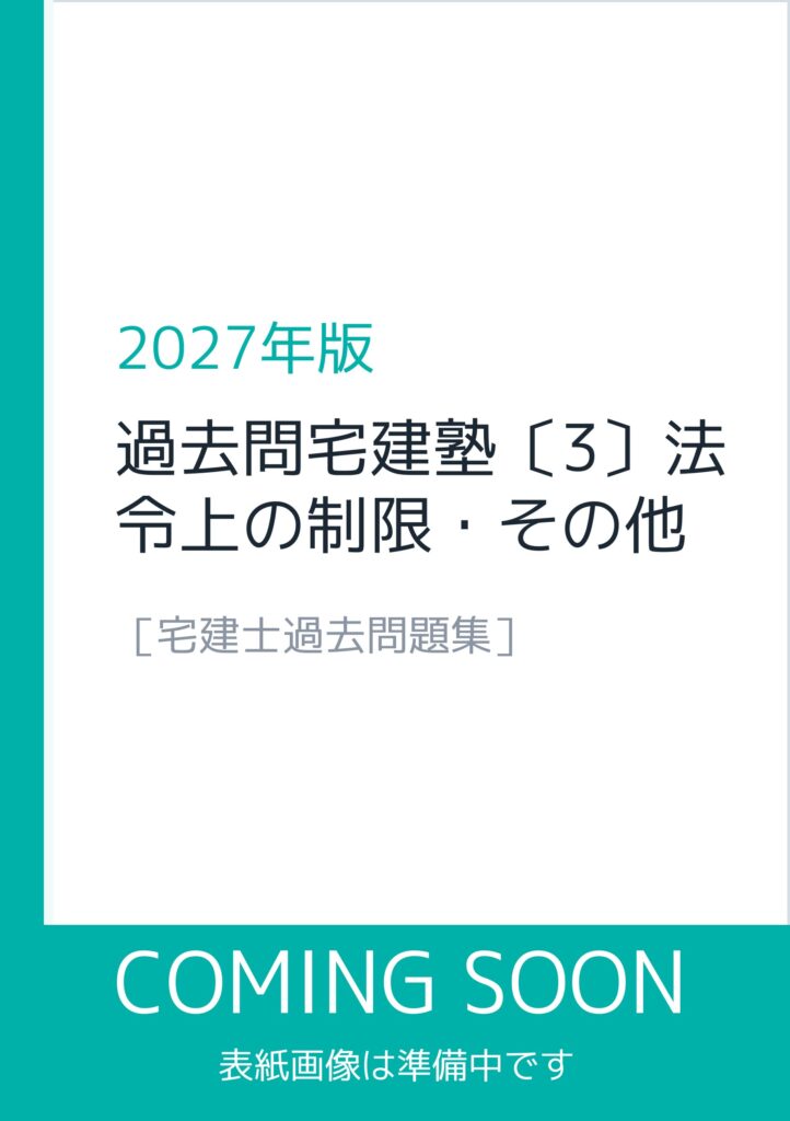 2027年版 過去問宅建塾〔3〕法令上の制限・その他(表紙画像は準備中)