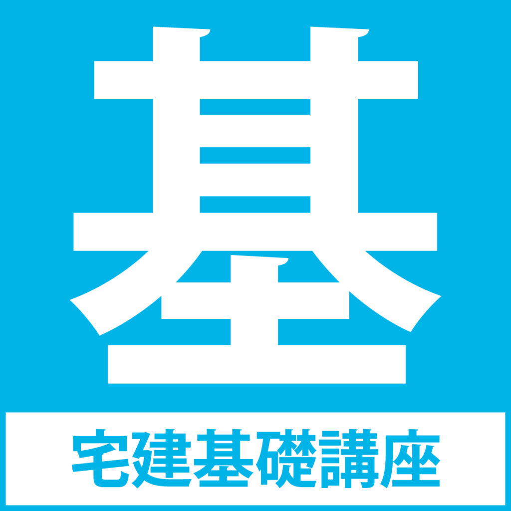 宅建基礎講座